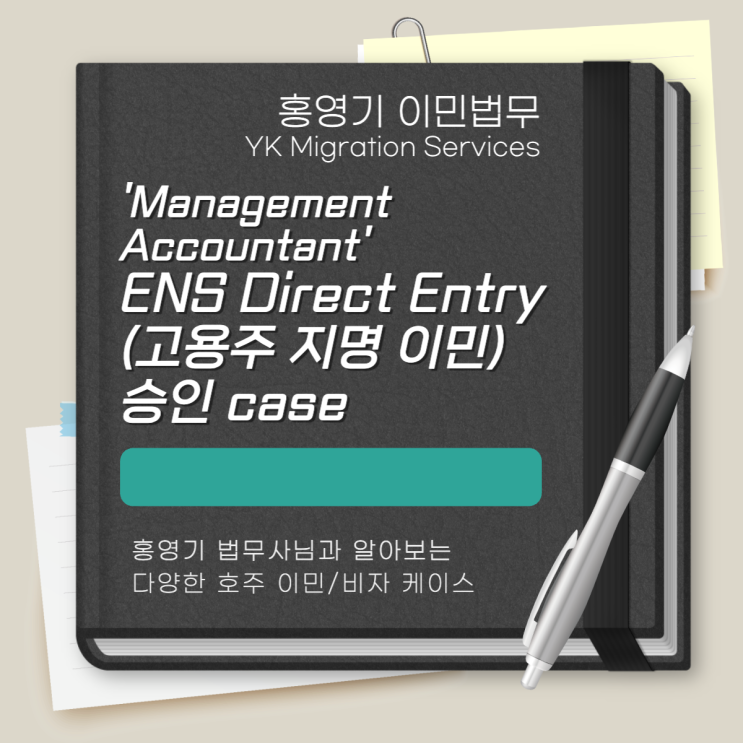  호주 취업 비자 ENS Direct Entry – Management Accountant (회계사) 승인 케이스