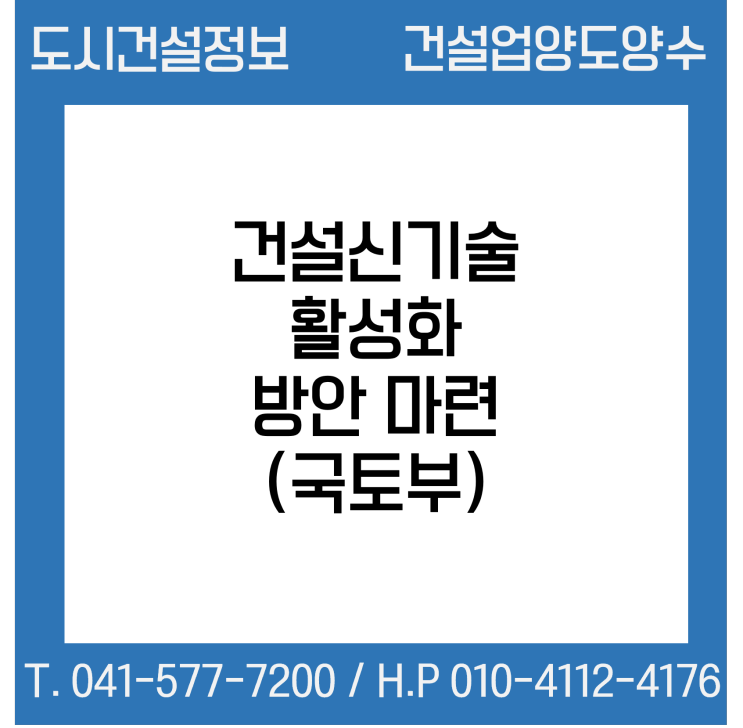 (국토부) 건설신기술 활성화 방안 마련