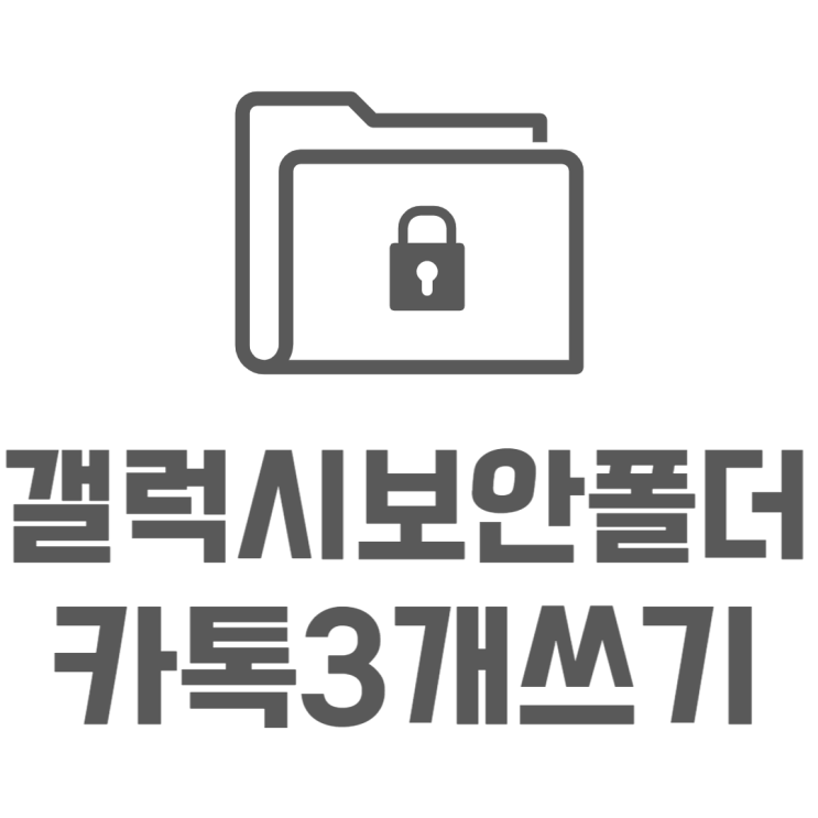 갤럭시 보안폴더 카카오톡 3개 사용하는 방법 갤럭시 보안폴더 카카오톡 3개 사용하는 방법