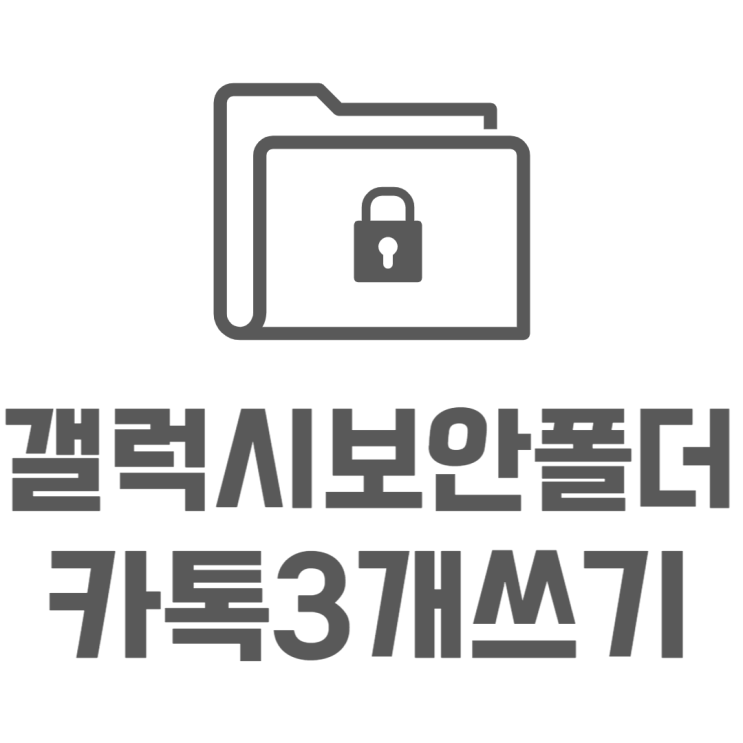 갤럭시 보안폴더 카카오톡 3개 사용하는 방법