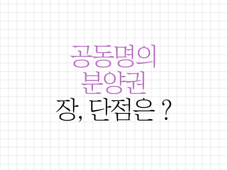 분양권 공동명의 장, 단점 확인해 보셔야 해요! 분양권 공동명의 장, 단점 확인해 보셔야 해요!