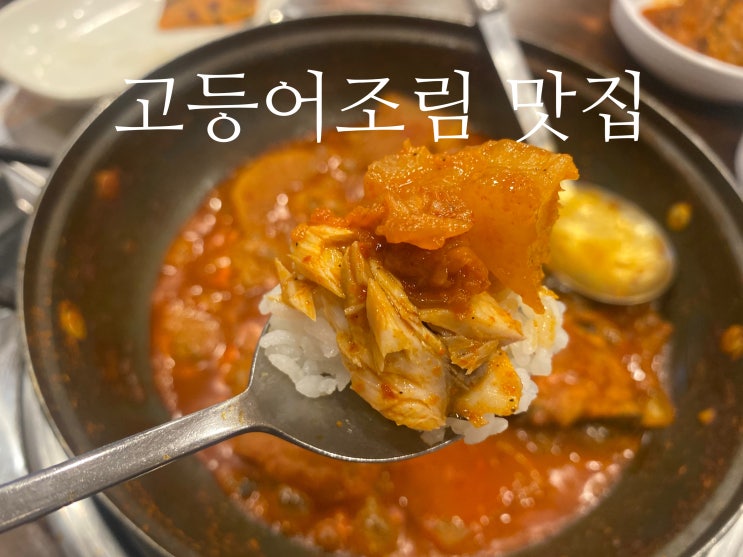 대전 중리동 고등어 조림 맛집 '은혜식당'