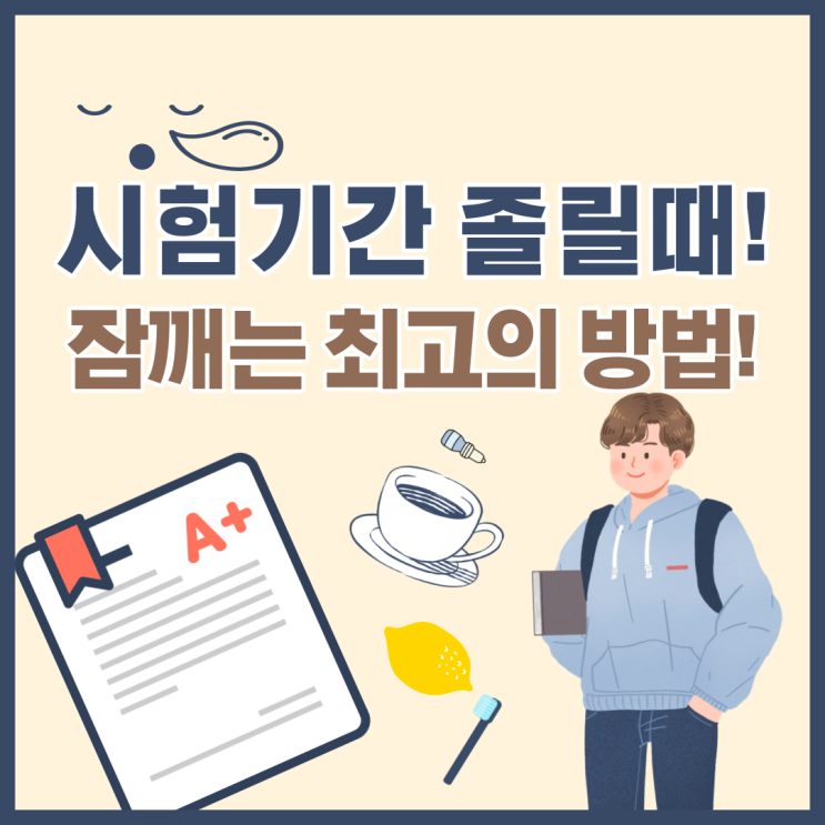  시험기간 졸릴때, 공부할때 잠깨는 최고의 방법!
