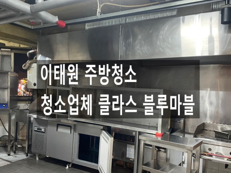  이태원 주방청소 청소업체 클라스 블루마블