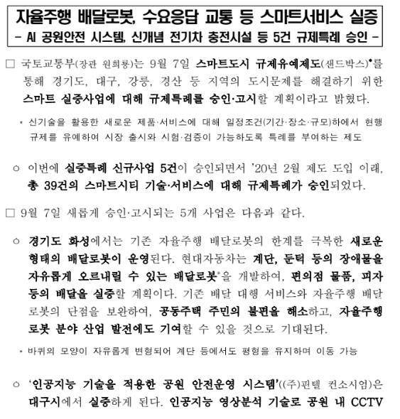 자율주행 배달로봇, 수요응답 교통 등 스마트서비스 실증_국토교통부 자율주행 배달로봇, 수요응답 교통 등 스마트서비스 실증_국토교통부
