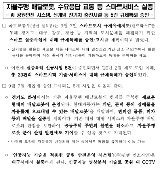 자율주행 배달로봇, 수요응답 교통 등 스마트서비스 실증_국토교통부