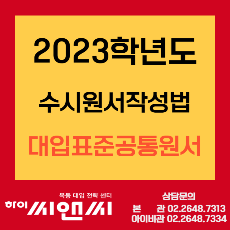  2023학년도 수시원서접수 대입표준공통원서접수 준비하기
