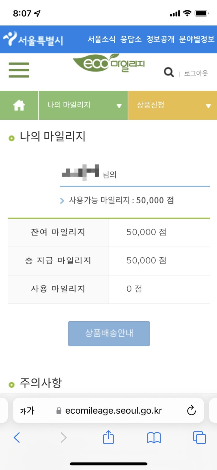  에너지 절감하면서 돈벌기! 서울시 에코마일리지 회원가입 방법 및 마일리지 현금화 후기