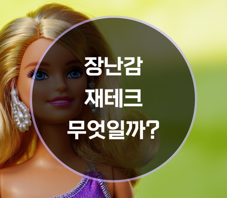  장난감으로 하는 재테크? ( 피규어, 프라모델, 레고 등)