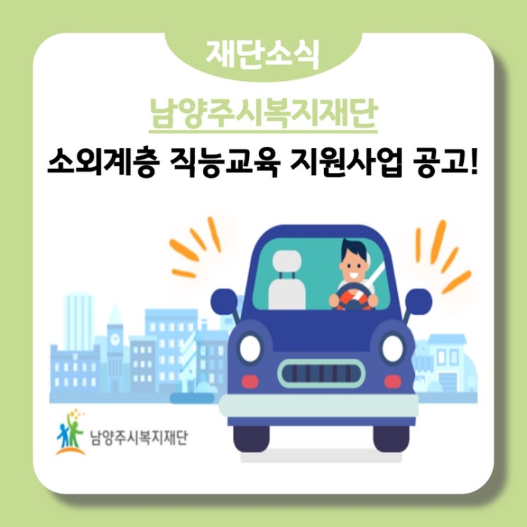  2022년 남양주시복지재단 소외계층 직능교육 지원사업 공고!