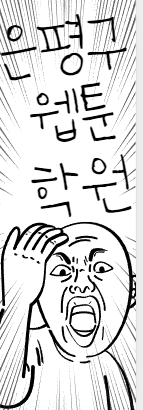  은평구웹툰학원 드로잉학원 웹툰, 취업 작가 되는 반!!