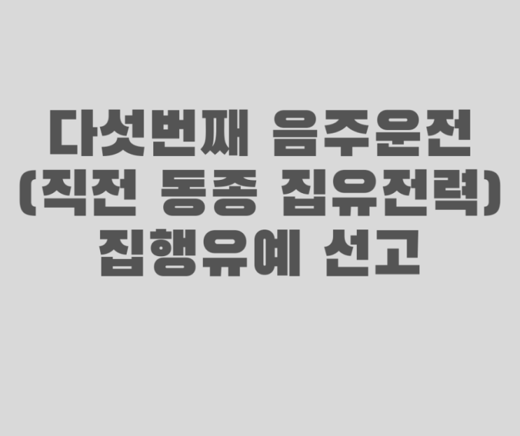  5회차 음주운전(4회차 집유전과) 다시 집행유예 선고받은 사례입니다