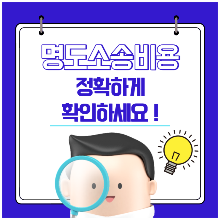  명도소송비용 정확하게 확인하세요!