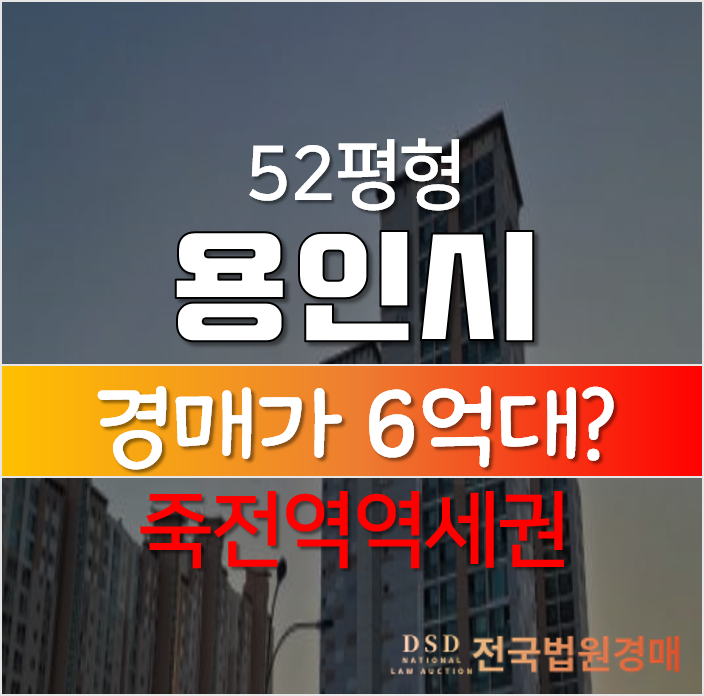 경기 용인아파트경매, 기흥구 보정동 죽전누리에뜰 52평형 1회유찰