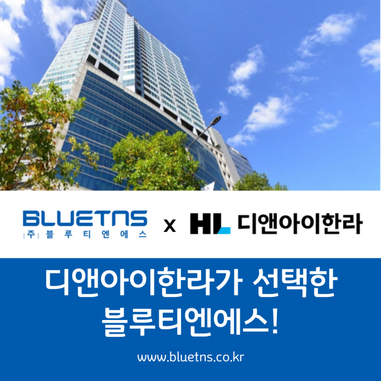  디앤아이한라는 왜 블루티엔에스는 선택했을까?
