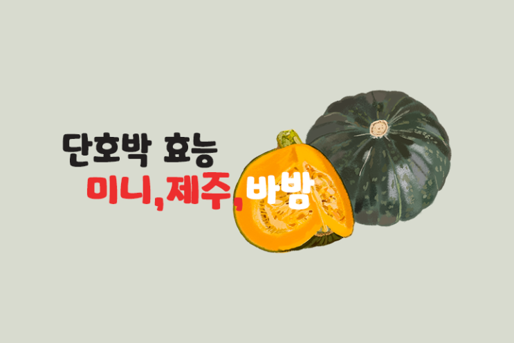  단호박 효능