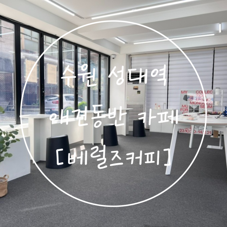  수원 성대역 애견동반 율전동 감성 카페 '베럴즈커피'