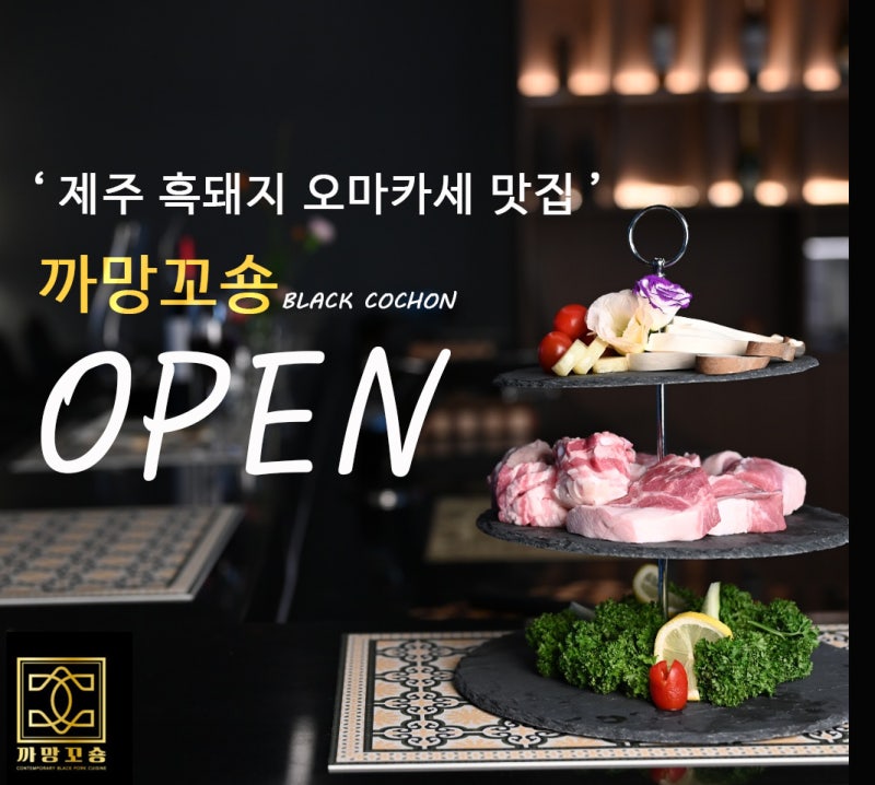 OPEN] 제주도 흑돼지 오마카세 맛집_까망꼬숑 [BLACK COCHON] 코스요리 in 제주 노형동