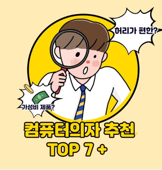  편한 컴퓨터 의자 추천 TOP 7+ 순위 2022 | 장시간 필수확인해요!