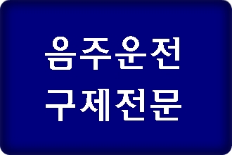  추석 연휴 음주운전 단속되었다면