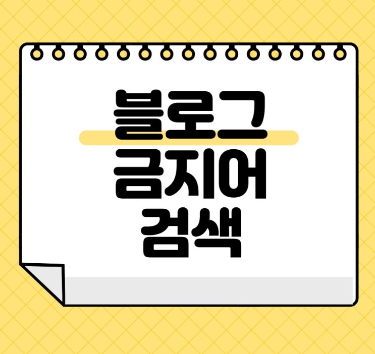  네이버 블로그 저품질, 누락 시 금칙어 검사해 보세요