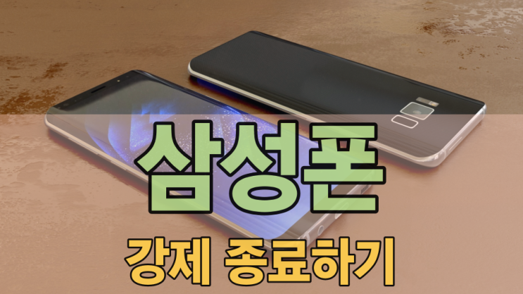  삼성폰 강제 종료 및 전원 끄기 쉽게 하는 방법