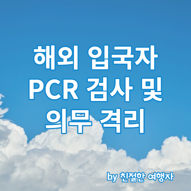 해외 입국자 PCR 검사 및 의무격리 등 규정