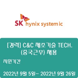 [반도체] [SK하이닉스시스템아이씨] [경력] C&C 제조기술 TECH.(중국근무) 채용 ( ~9월 11일)