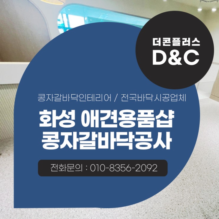  화성 애견용품샵 콩자갈바닥공사 공간에 맞는 퀄리티를 만들다