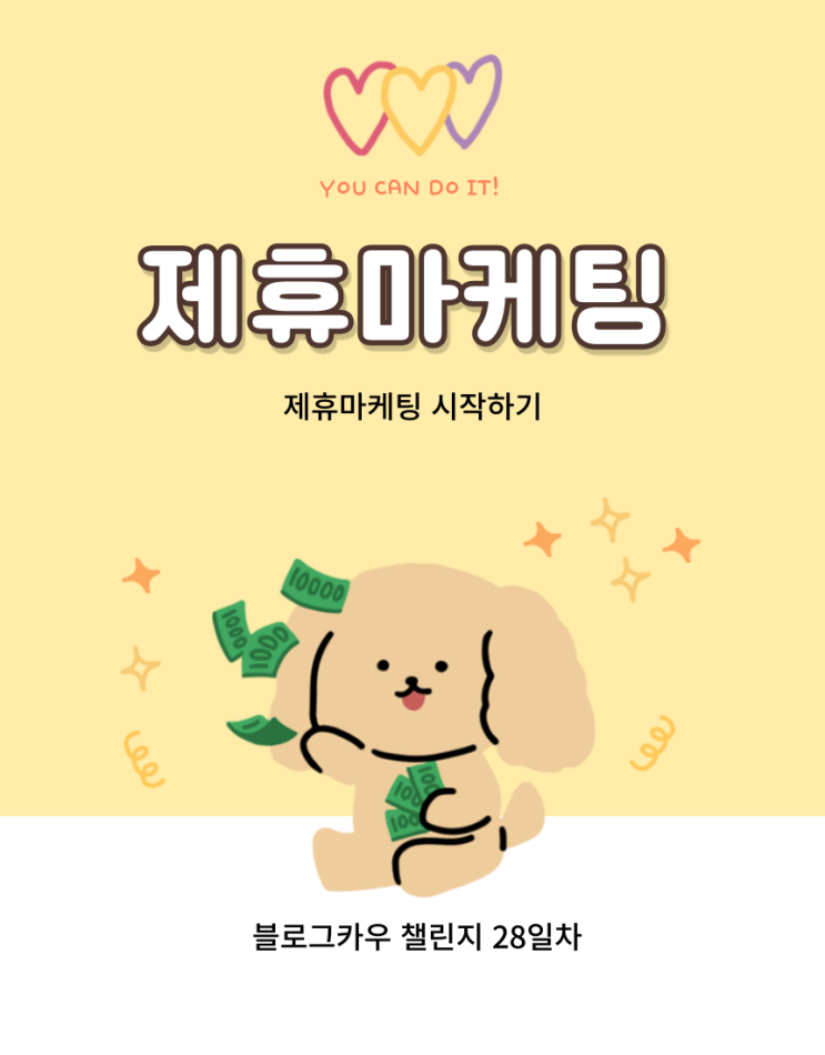  블로그카우 챌린지 28일차 제휴마케팅 시작하기