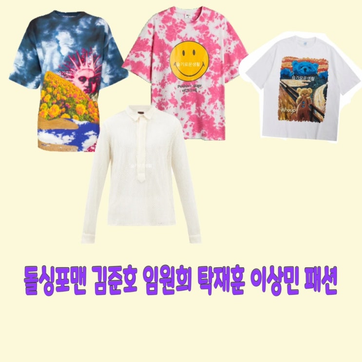 이상민 탁재훈 김준호 임원희 돌싱포맨57회 티셔츠 스마일 그래픽 화이트 카라 옷 패션