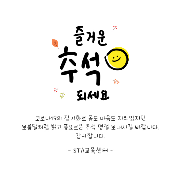  [추석인사] 모두 즐거운 추석 되세요 :)