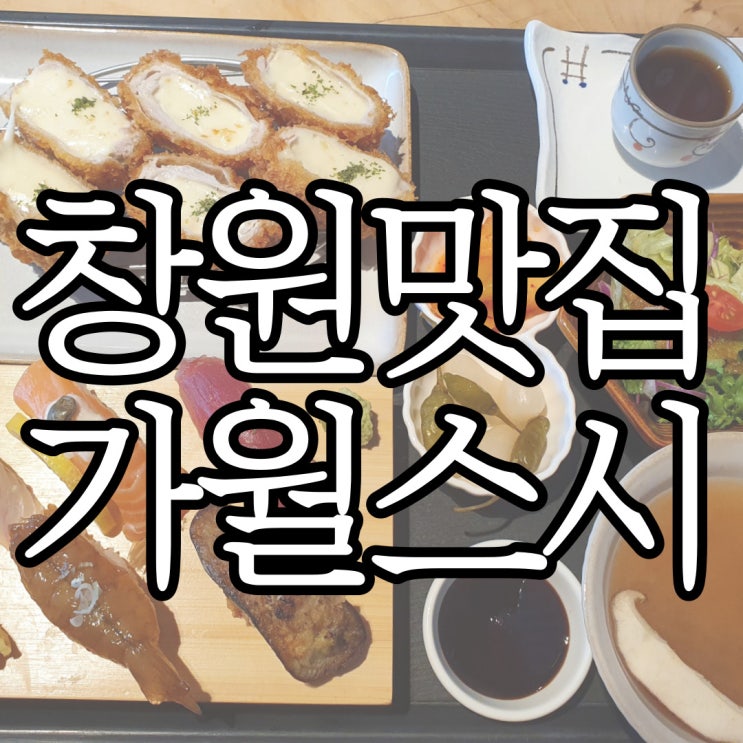  창원 사파동 맛집 가월스시