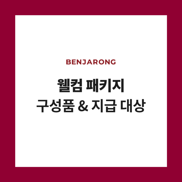  벤자롱 웰컴 패키지 구성품 및 지급 대상자