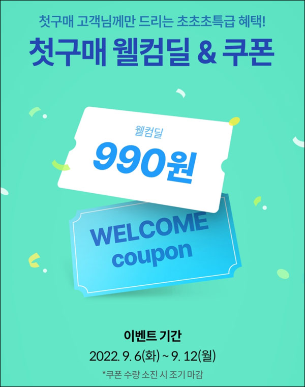 오늘의집 첫구매 990원딜 이벤트(무배)신규가입 ~09.12