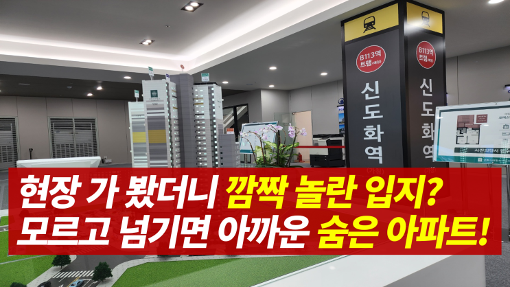 서희스타힐스 더 도화 분양가 모델하우스 위치 투자가치