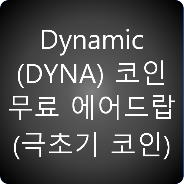 Dynamic (DYNA) 코인 무료 에어드랍 참여 (극초기 코인)