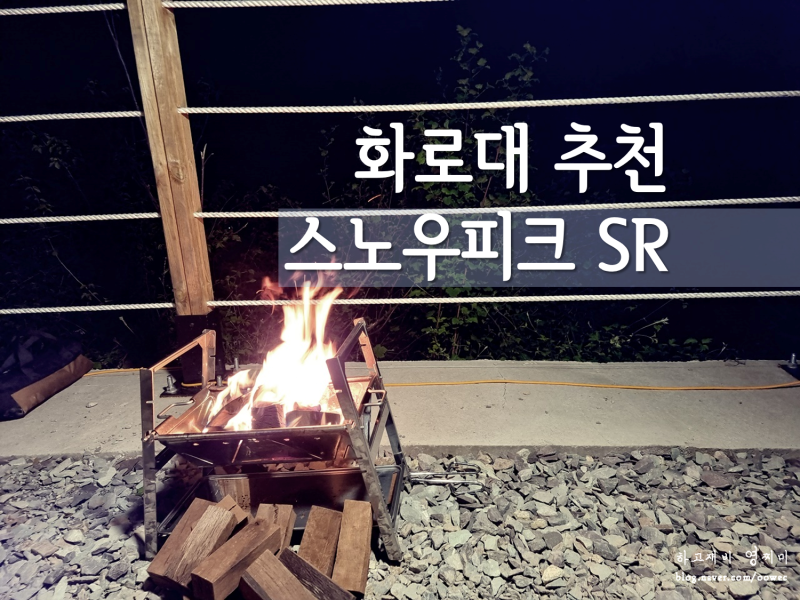 캠핑화로대_스노우피크 화로대 추천(화로대SR)