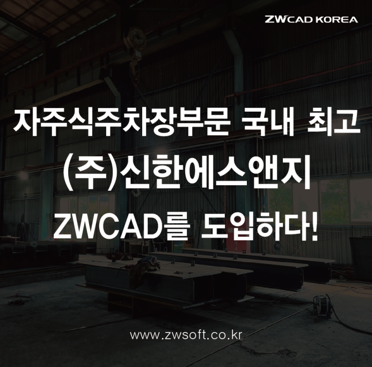  자주식 주차장 부문 대한민국 최다 실적을 보유한 (주)신한에스앤지, ZWCAD 도입!