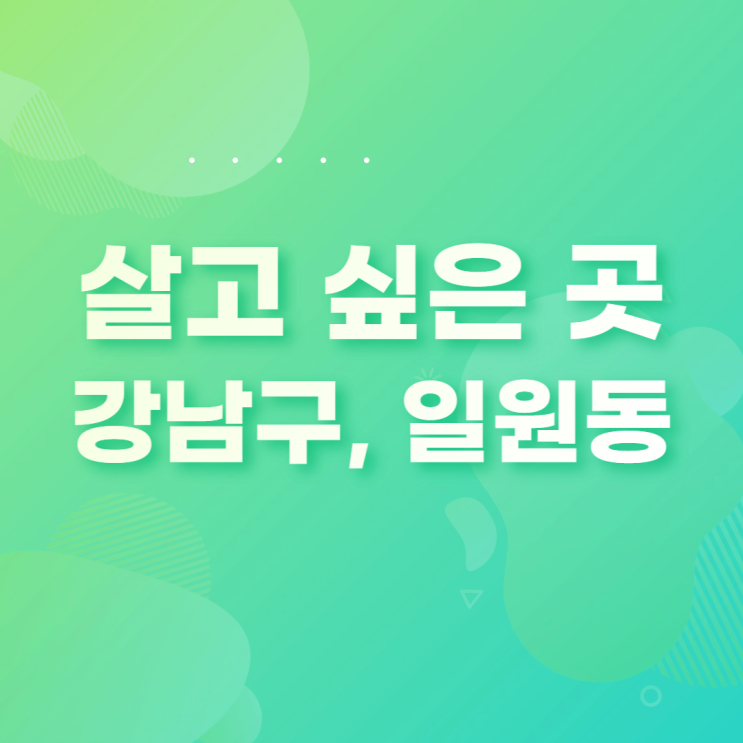 살고싶은 곳 1. 강남구 일원동
