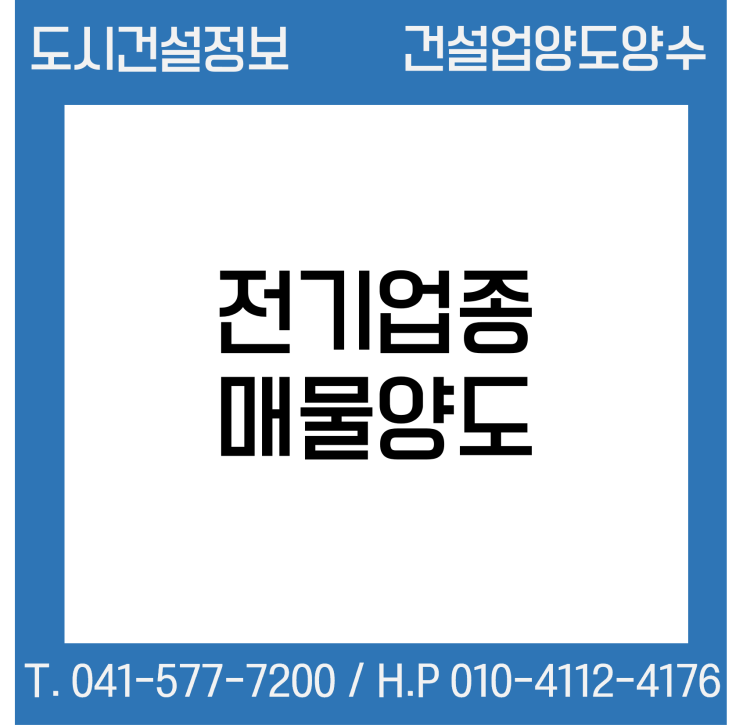  [건설업양도양수] 전기업종 양도 : 도시건설정보