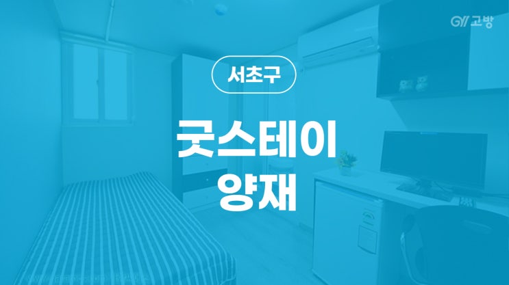  양재역 고시원 양재동 고시텔 서초구 원룸텔 '굿스테이 양재'