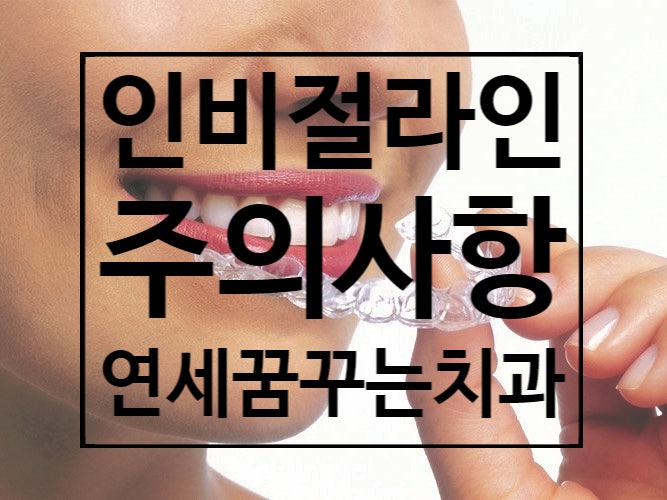 주의사항 5. 인비절라인 & 투명 교정 주의사항/ 하남 교정주치의 연세꿈꾸는치과