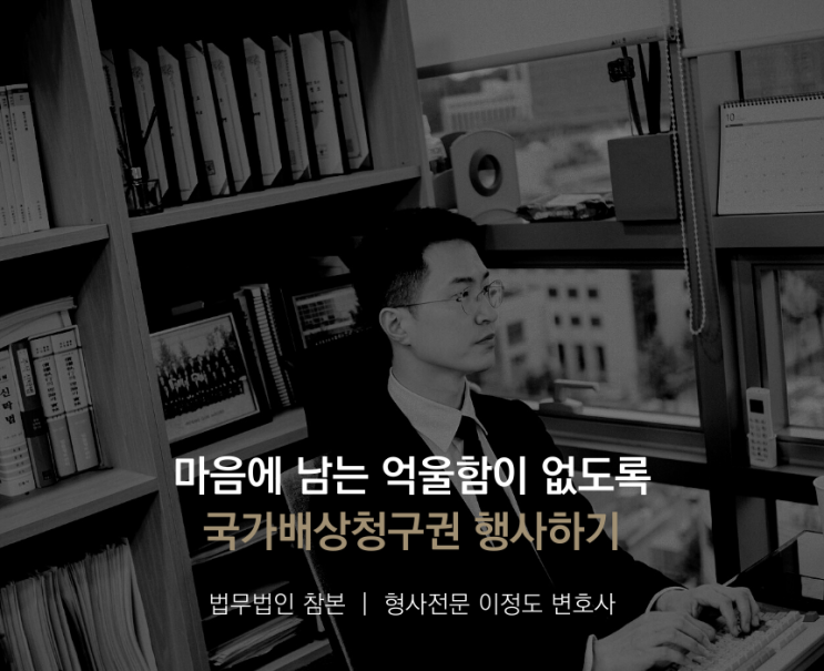  마음에 남는 억울함이 없도록 국가배상청구권 행사하기