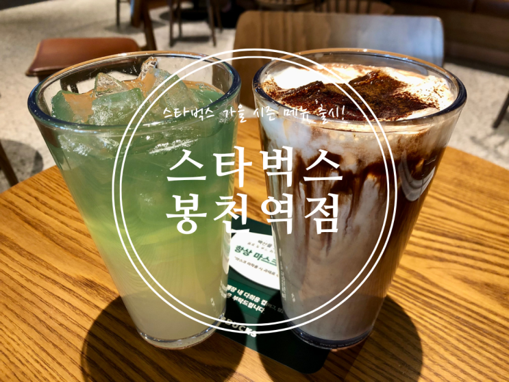  [봉천] 스타벅스 가을 시즌 메뉴 출시! 스타벅스 봉천역점 - 2022.09.07(수)