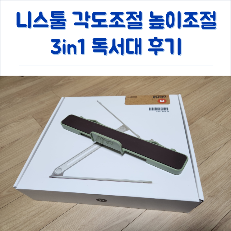 니스툴 독서대 구입 리뷰
