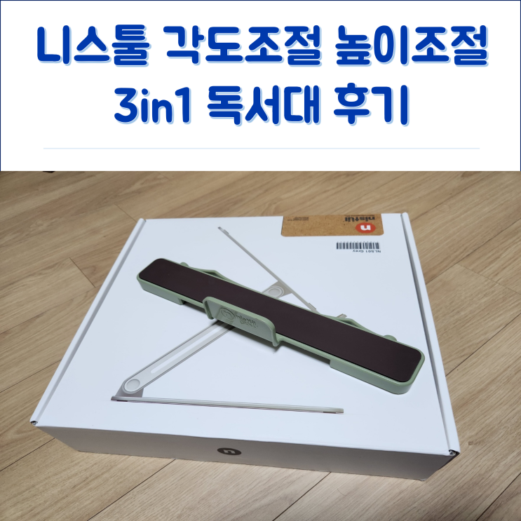 니스툴 독서대 구입 리뷰