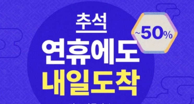  [QnA] 쿠팡 추석연휴 배송 될까요? 추석날 맞춰 추석 선물이랑 음식 보내려고 하는데요.