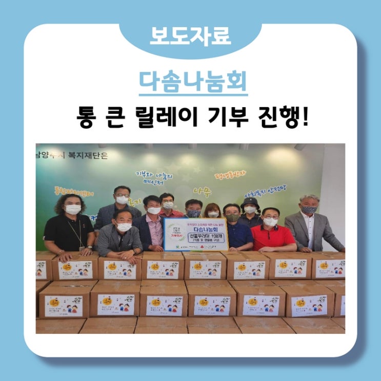  오피리언리더들의 봉사모임 ‘다솜나눔회’, 남양주시복지재단에 통 큰 릴레이 기부!(2022.09.02.)