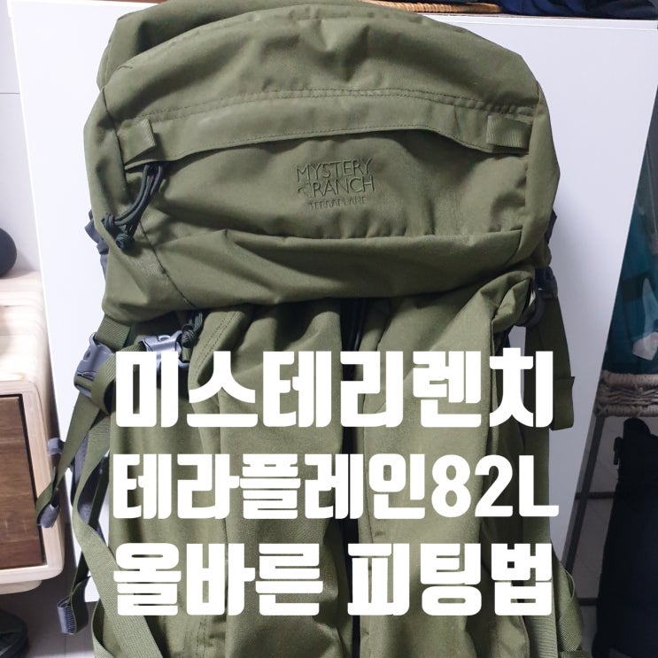  [동계 백배킹 배낭] 미스테리렌치 테라플레인 토르소 조절 방법과 허리벨트 길이 조절 꿀팁!!